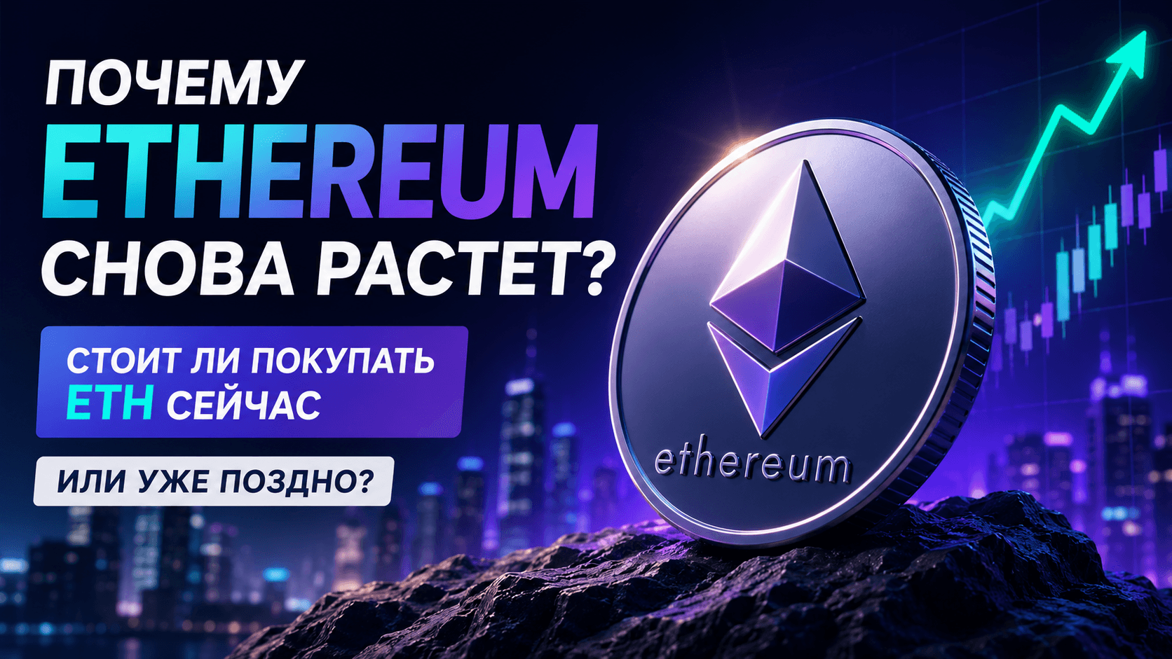 Почему Ethereum снова растет: стоит ли покупать ETH сейчас или уже поздно?