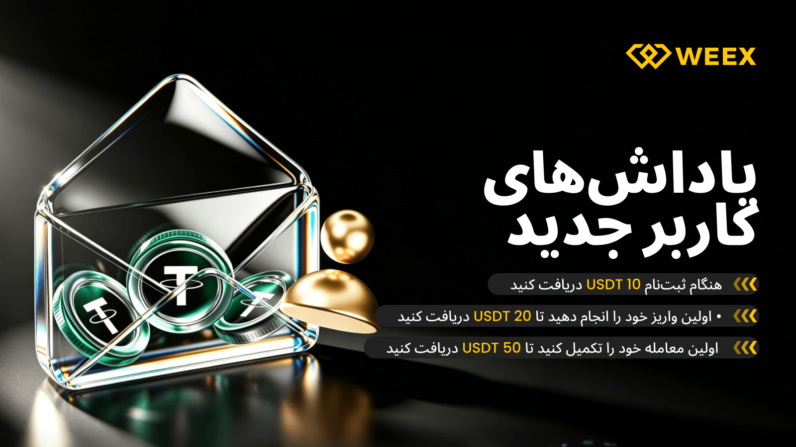 ثبت‌نام کنید و 10 USDT دریافت کنید.