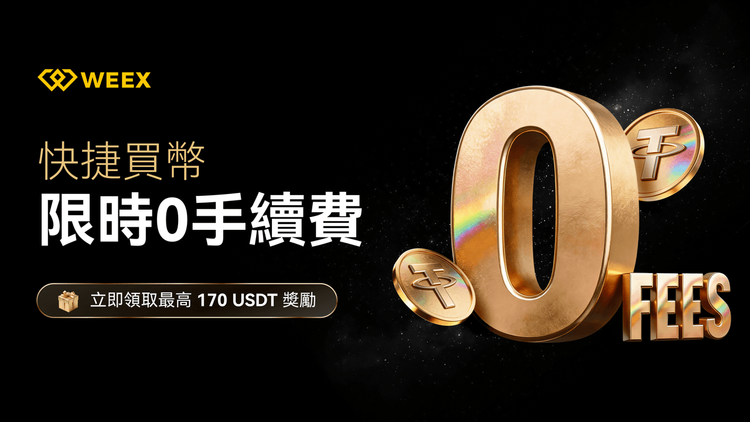 快捷買幣與 OTC 買幣 對比：新手如何選擇入金方式並領取 WEEX 200 USDT 獎勵？