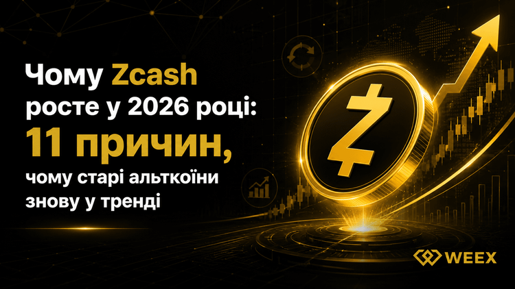 Почему Zcash растет в 2026 году: 11 причин, почему старые альткоины снова в тренде