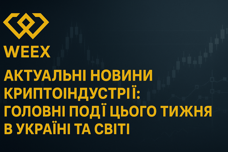 Актуальные новости крипторынка: главные события недели в Украине и мире