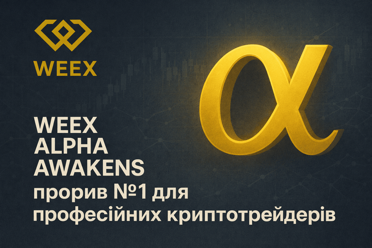 WEEX Alpha Awakens: главный прорыв для профессиональных криптотрейдеров