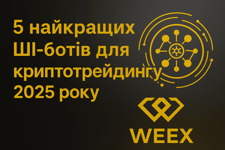 Топ-5 крипто-торговых ботов с ИИ на 2025 год