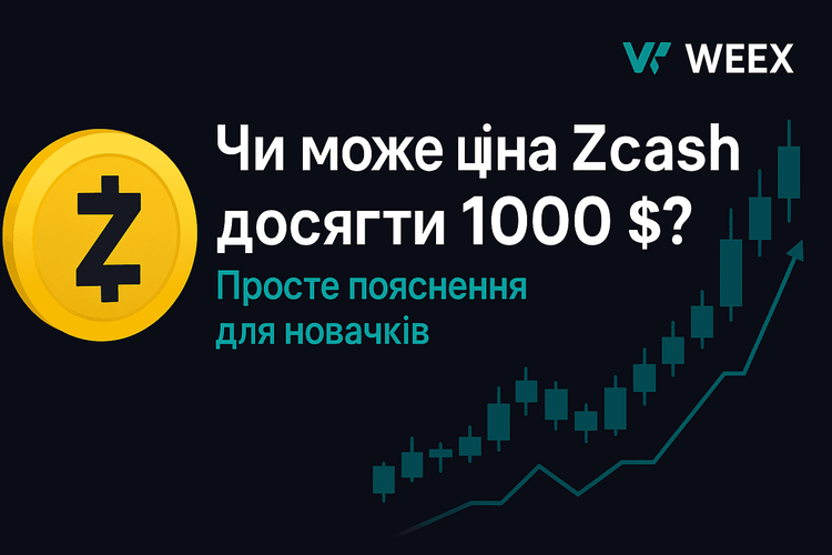 Может ли Zcash достичь $1000? Простое объяснение для новичков