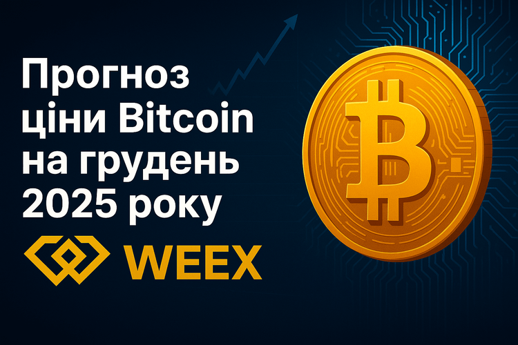 Прогноз цены Биткоина на декабрь 2025 года: стратегический анализ и комплексный обзор рынка