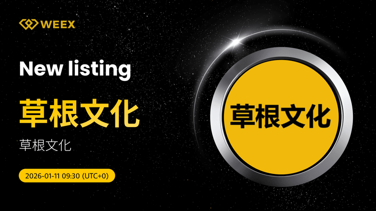 草根 USDT:草根文化(草根)在WEEX現貨上市