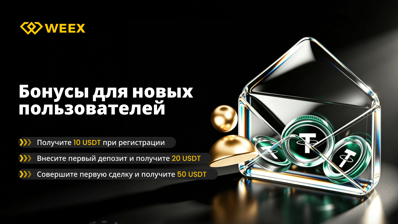 Присоединяйтесь к WEEX и получите доступ к более чем 10 000 USDT!